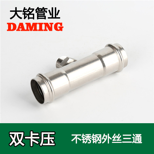 DN50*2 91久久香蕉国产熟女线看外丝三通二寸接头（304 316L）