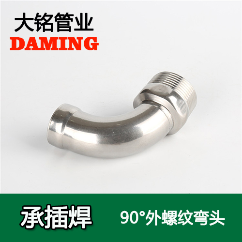 DN20*3/4 承插焊接式91久久香蕉国产熟女线看90度外螺纹转换弯头（304 316L）