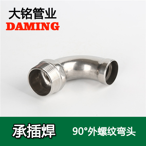 DN25*1/2 承插焊接式91久久香蕉国产熟女线看90度外螺纹转换弯头（304 316L）