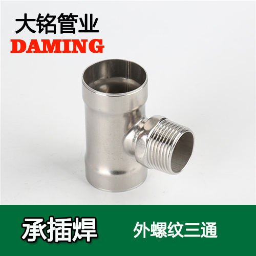 DN15*1/2 承插焊接式91久久香蕉国产熟女线看外螺纹转换三通（304 316L）