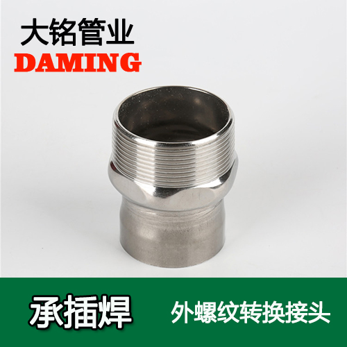 DN80*3 承插焊接式91久久香蕉国产熟女线看外螺纹转换接头（304 316L）