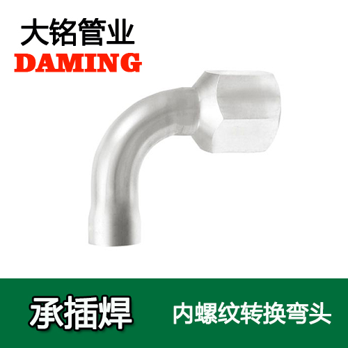 DN50*2 承插焊接式91久久香蕉国产熟女线看90度内螺纹弯头（304 316L）