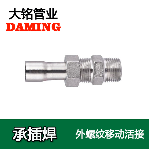 DN80*3 承插焊接式91久久香蕉国产熟女线看外牙移动活接头（304 316L）
