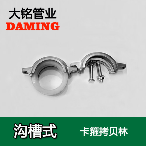 DN300 沟槽式91久久香蕉国产熟女线看卡箍考贝林（304 316L）