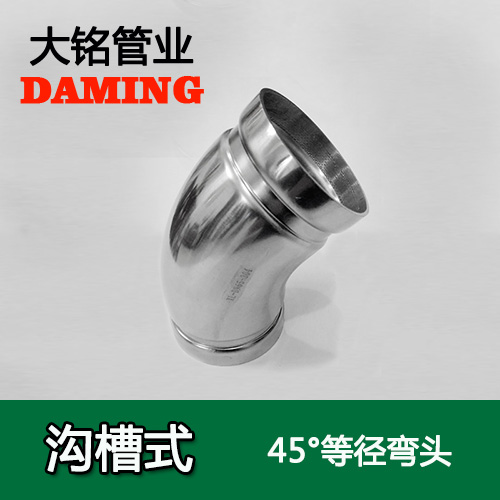 DN250 沟槽式91久久香蕉国产熟女线看45度等径弯头（304 316L）